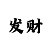 重庆时时彩后四0369
